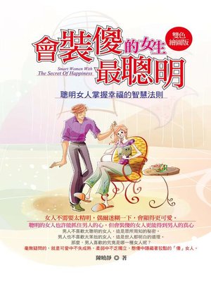 cover image of 會裝傻的女生最聰明